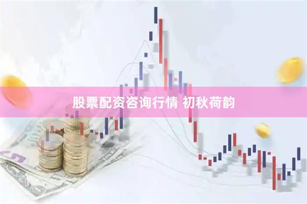 股票配资咨询行情 初秋荷韵